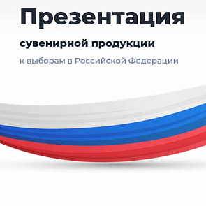 Презентация к выборам в России